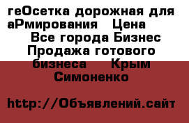 геОсетка дорожная для аРмирования › Цена ­ 1 000 - Все города Бизнес » Продажа готового бизнеса   . Крым,Симоненко